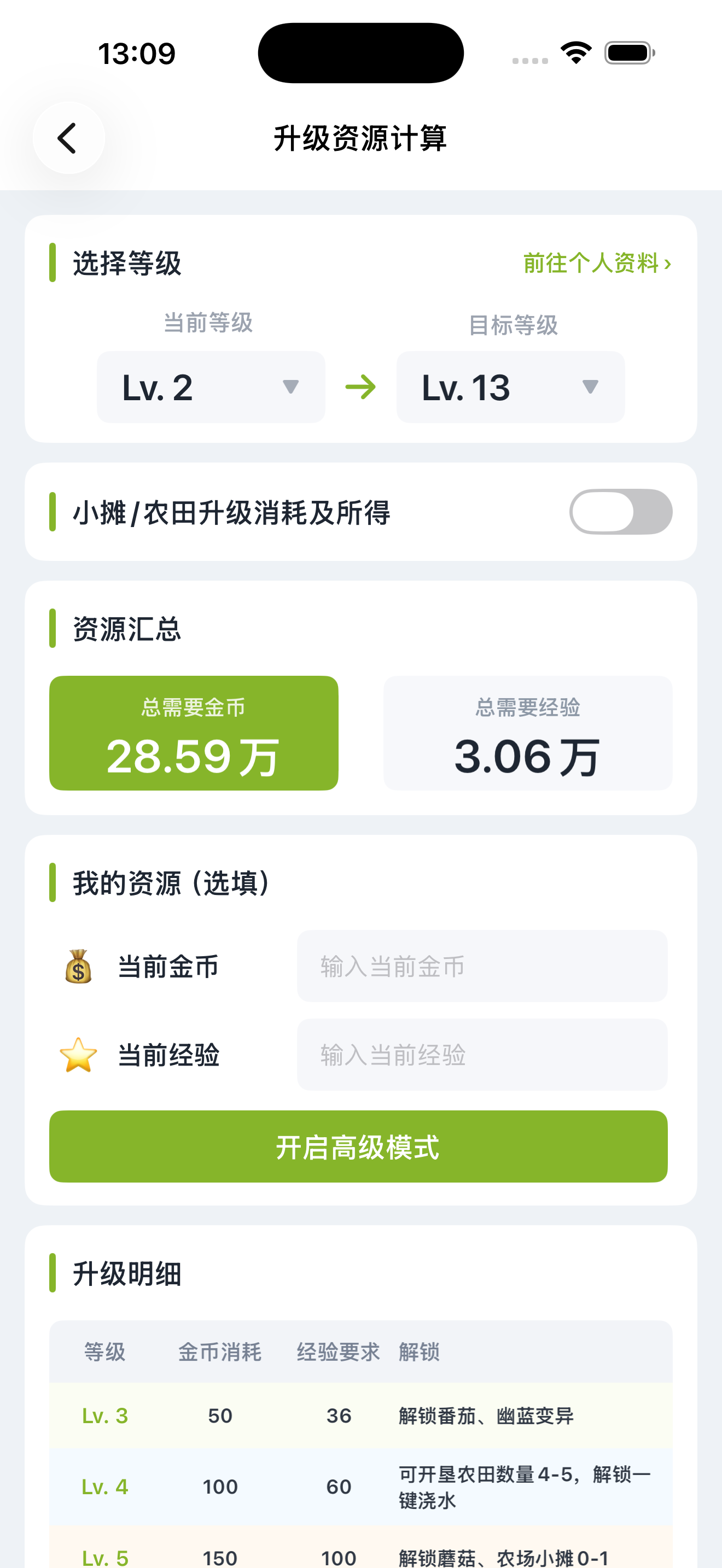 升级资源计算截图
